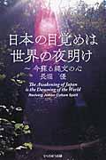 日本の目覚めは世界の夜明け / 今蘇る縄文の心