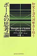 ボームの思考論 / 知覚を清め、洞察力を培う