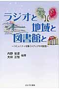 ラジオと地域と図書館と