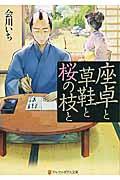 座卓と草鞋と桜の枝と