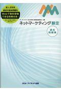 ネットマーケティング検定過去問題集 / サーティファイWeb利用・技術認定委員会主催