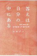 答えは自分の中にある / 終末期医療と在宅看取り介護の記録