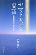 ヤマト人への福音 / 教育勅語という祈り