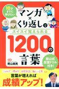 マンガ×くり返しでスイスイ覚えられる1200の言葉 / 10才までに学びたい