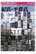 紀氏・平群氏 / 韓地・征夷で活躍の大族