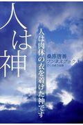 人は神 新装版 / 人は肉体の衣を着けた神です