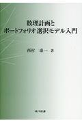 数理計画とポートフォリオ選択モデル入門