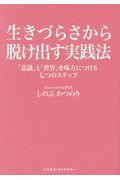 生きづらさから脱け出す実践法 / 「意識」と「世界」を味方につける七つのステップ