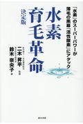 水素育毛革命 / 決定版