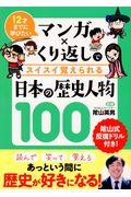 マンガ×くり返しでスイスイ覚えられる日本の歴史人物100 / 12才までに学びたい