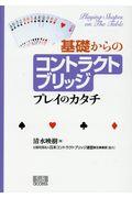 基礎からのコントラクトブリッジ