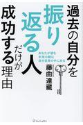 過去の自分を振り返る人だけが成功する理由