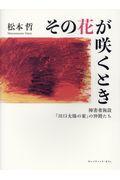 その花が咲くとき / 障害者施設「川口太陽の家」の仲間たち