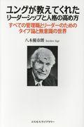 ユングが教えてくれたリーダーシップと人格の高め方
