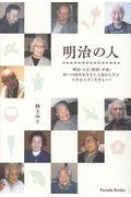 明治の人 / 明治・大正・昭和・平成・四つの時代を生きた人達から学ぶ人生を上手く生きるコツ