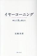 イヤーコーニング / ゆらぐ炎の傍らで