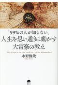 「99%の人が知らない」人生を思い通りに動かす大富豪の教え