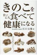 きのこをまいにち食べて健康になる