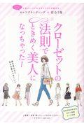 クローゼットの法則でときめく美人になっちゃった!