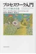 プロセスワーク入門 / 歩くことで創られる道