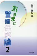 気ままに警備保障論