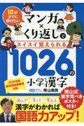 マンガ×くり返しでスイスイ覚えられる１０２６の小学漢字