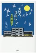 大空へ、自由に・・・！