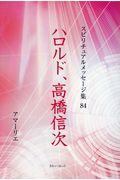 ハロルド、高橋信次