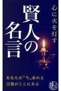 心に火を灯す賢人の名言