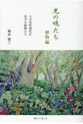 光の魂たち 植物編 / 人の霊性進化を見守る植物たち