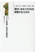 障がいをもつ子どもを理解することから