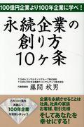 永続企業の創り方10ケ条 / 100億円企業より100年企業に学べ!