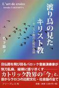 渡り鳥の見たキリスト教