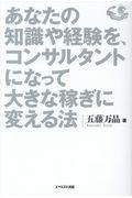 あなたの知識や経験を、コンサルタントになって大きな稼ぎに変える法