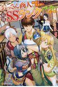おっさん商人、仲間を気ままに最強SSランクパーティーへ育てる