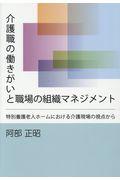 介護職の働きがいと職場の組織マネジメント