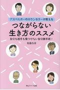 つながらない生き方のススメ