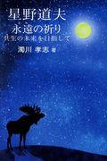 星野道夫 永遠の祈り / 共生の未来を目指して