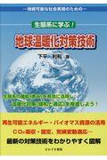 生態系に学ぶ！地球温暖化対策技術