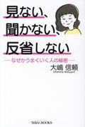 見ない、聞かない、反省しない