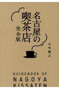 名古屋の喫茶店完全版