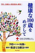 健康な１００歳をめざして