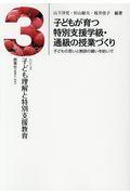 子どもが育つ特別支援学級・通級の授業づくり