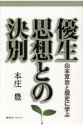 優生思想との決別