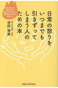 日常の怒りをいつまでも引きずってしまう人のための本