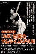 令和に伝える［私説］伝説のサムライＪＡＰＡＮ