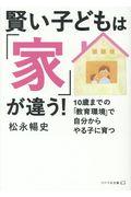 賢い子どもは「家」が違う！