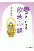 心があったまる般若心経