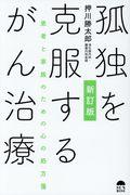 孤独を克服するがん治療 新訂版 / 患者と家族のための心の処方箋