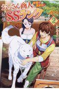おっさん商人、仲間を気ままに最強SSランクパーティーへ育てる 2